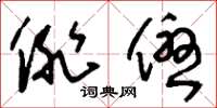 刘少英俳优草书怎么写