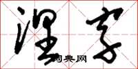 刘少英涅字草书怎么写