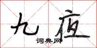 段相林九夜行书怎么写