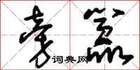 刘少英旁嚣草书怎么写