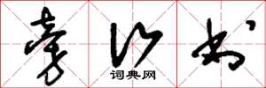 刘少英旁行书草书怎么写