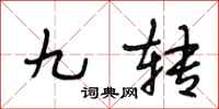 段相林九转行书怎么写
