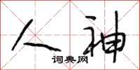 段相林人神行书怎么写