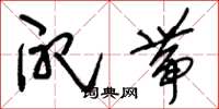 刘少英配带草书怎么写