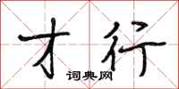段相林才行行书怎么写
