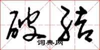 刘少英破结草书怎么写