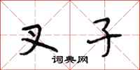 段相林叉子行书怎么写