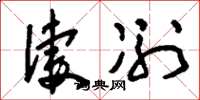 刘少英凄冽草书怎么写