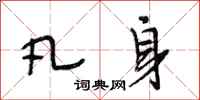 段相林凡身行书怎么写