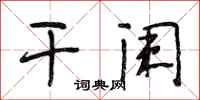 段相林干阑行书怎么写