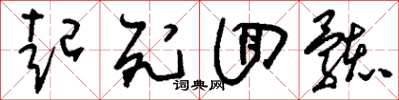 刘少英起死回骸草书怎么写