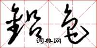 刘少英铅色草书怎么写