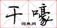 段相林干嚎行书怎么写