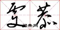刘少英虔恭草书怎么写