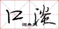 段相林口淡行书怎么写