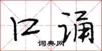 段相林口诵行书怎么写