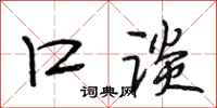 段相林口谈行书怎么写