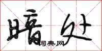 段相林暗处行书怎么写