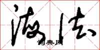 刘少英海法草书怎么写