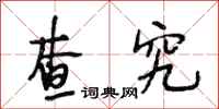 段相林查究行书怎么写
