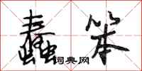 段相林蠢笨行书怎么写