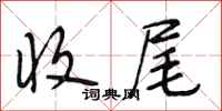 段相林收尾行书怎么写