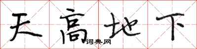 段相林天高地下行书怎么写