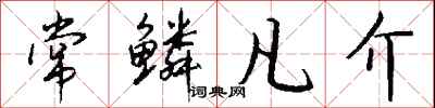 钱沛云常鳞凡介行书怎么写
