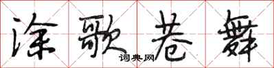 段相林涂歌巷舞行书怎么写