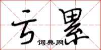 段相林亏累行书怎么写