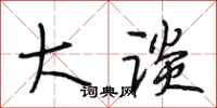 段相林大谈行书怎么写