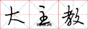 段相林大主教行书怎么写
