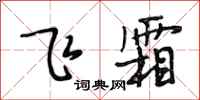 段相林飞霜行书怎么写
