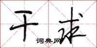 段相林干求行书怎么写