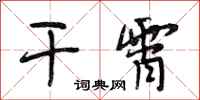 段相林干霄行书怎么写
