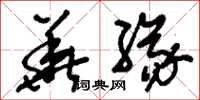 刘少英华缘草书怎么写