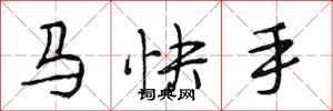 段相林马快手行书怎么写