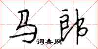 段相林马郎行书怎么写