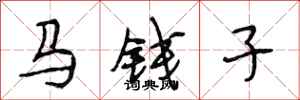 段相林马钱子行书怎么写