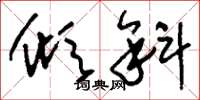 刘少英倾斜草书怎么写