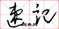 刘少英速记草书怎么写