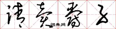 刘少英请卖爵子草书怎么写
