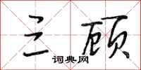 段相林三顾行书怎么写