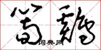 刘少英笋鸡草书怎么写