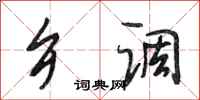 段相林乡调行书怎么写