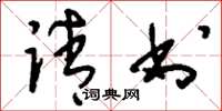 刘少英请书草书怎么写