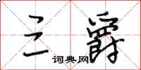段相林三爵行书怎么写