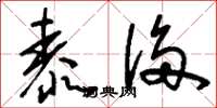 刘少英泰侈草书怎么写