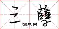 段相林三孽行书怎么写