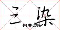 段相林三染行书怎么写